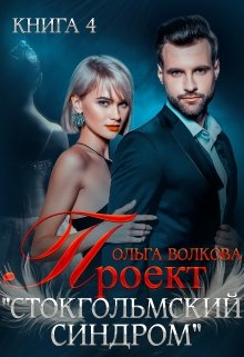 Проект «Стокгольмский синдром» / Ольга Волкова