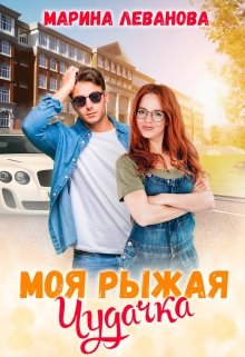 Моя рыжая чудачка / Марина Леванова