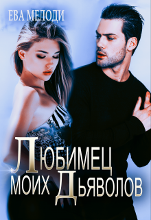 Любимец моих дьяволов / Ева Мелоди