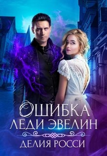 Ошибка леди Эвелин / Делия Росси