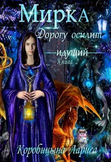 Мирка. Дорогу осилит идущий. Книга 2 / Лариса Коробицына