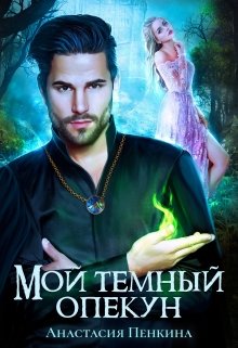 Мой темный опекун / Анастасия Пенкина