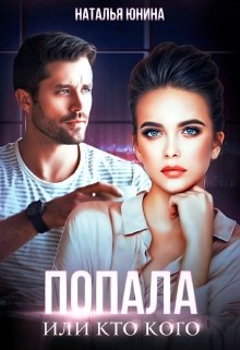 Попала, или Кто кого / Наталья Юнина