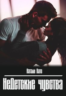Недетские чувства / Натали Катс