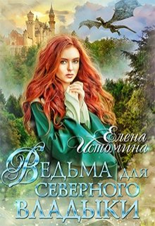Ведьма для Северного Владыки / Елена Истомина