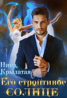 Его строптивое Солнце / Ника Крылатая