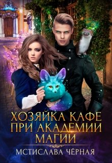 Хозяйка кафе при академии магии / Мстислава Чёрная