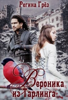 Вероника из Тарлинга / Регина Грез