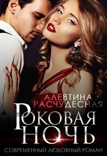 Роковая ночь / Алевтина Расчудесная