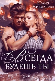 Всегда будешь ты / Юлия Николаева