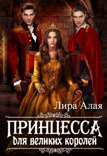Принцесса для великих королей / Лира Алая