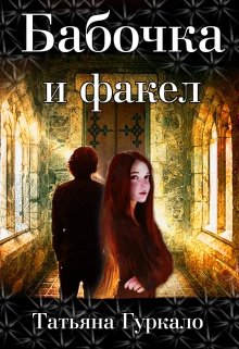 Бабочка и факел / Таня Гуркало
