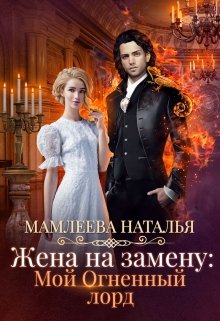 Жена на замену: Мой огненный лорд / Наталья Мамлеева