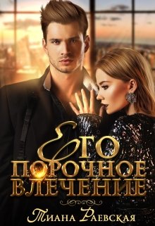 Его порочное влечение / Тиана Раевская