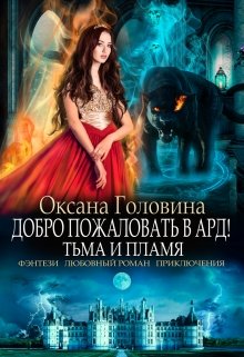 Добро пожаловать в Ард! Тьма и Пламя   Книга 2 / Оксана Головина