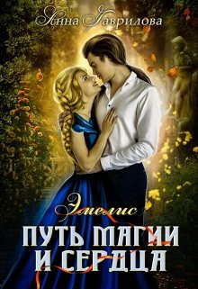 Эмелис. Путь магии и сердца / Анна Гаврилова