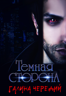 Темная сторона / Чередий Галина
