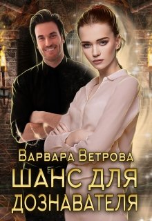 Шанс для дознавателя / Варвара Ветрова
