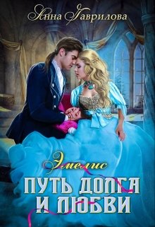Эмелис 2. Путь долга и любви / Анна Гаврилова