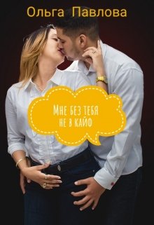 Мне без тебя не в кайф / Ольга Павлова