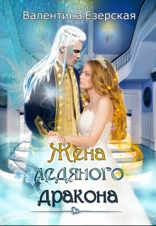 Жена ледяного дракона / Валентина Езерская