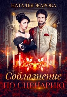Соблазнение по сценарию / Наталья Жарова