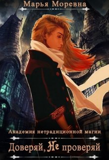Доверяй, не проверяй / Марья Моревна