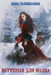 Истинная для волка / Fjolia (Анна Соломахина)