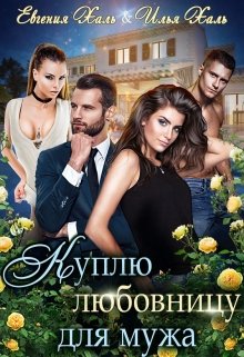 Куплю любовницу для мужа / Евгения Халь