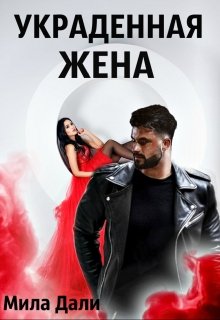 Украденная жена / Мила Дали