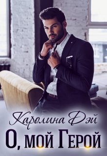 О, мой Герой / Каролина Дэй