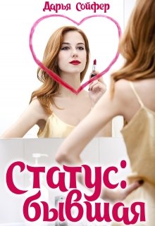 Статус: бывшая / Дарья Сойфер