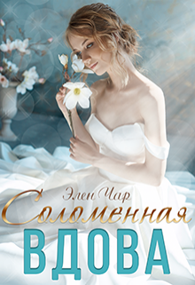 Соломенная вдова / Элен Чар