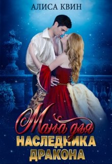 Мама для наследника дракона / Алиса Квин