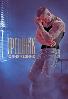 Грешник / Юлия Резник