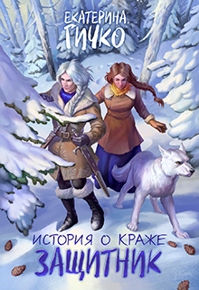 История о краже. Защитник / Екатерина Гичко