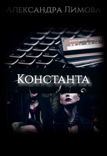 Константа / Александра Лимова