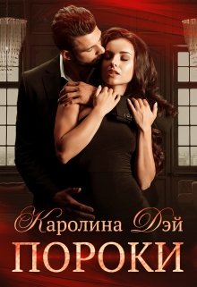 Пороки / Каролина Дэй