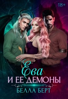 Ева и ее демоны / Белла Берт