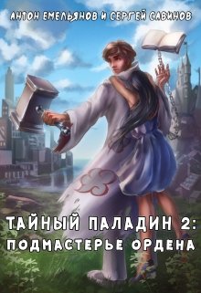 Тайный паладин 2 / Антон Емельянов и Сергей Савинов