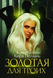 Золотая для троих / Кира Полынь