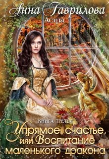 Астра 3. Упрямое счастье, или Воспитание маленького дракона / Анна Гаврилова