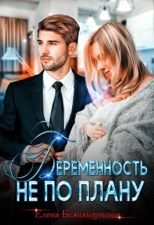 Беременность не по плану / Елена Белильщикова
