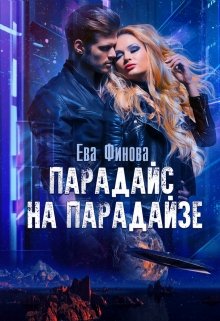 Парадайс на Парадайзе / Ева Финова