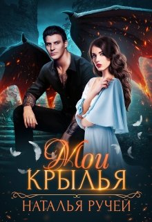Мои крылья / Наталья Ручей
