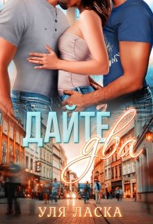 Дайте два! / Уля Ласка