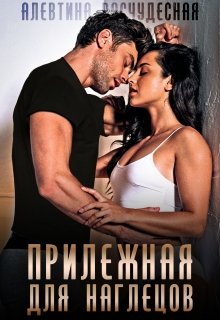 Прилежная для наглецов / Алевтина Расчудесная