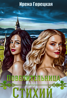 Повелительница стихий / Ирена Горецкая