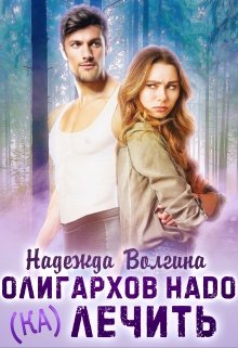 Олигархов надо (ка)лечить / Надежда Волгина