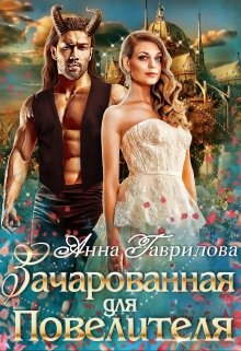 Зачарованная для Повелителя / Анна Гаврилова